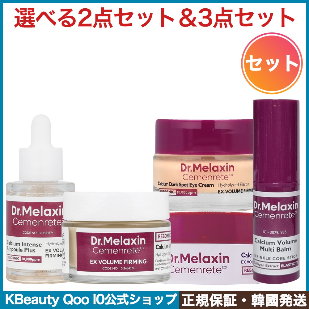 [選べる2点セット＆3点セット]セメンリト カルシウム ボリューム アイケアライン（アイアンプル/アイクリーム/アイパッチ/マルチバーム/クマカバーアイクリーム） 5,411円