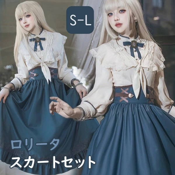 ロリータ ロングスカート ブラウス レディース 洋服 イギリス風 長袖 春秋 学生風 Aライン ハイウエスト 上品 リボン ドレス 仮装コスチューム かわいい 日常着 通勤 お出かけ パーティ イベン