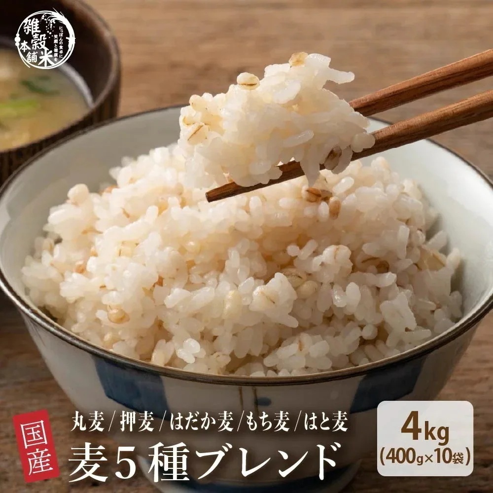 雑穀 雑穀米 国産 麦５種ブレンド 4kg(400g×10袋) [丸麦/押麦/はだか麦/もち麦/はと麦] 無添加 無着色 ダイエット食品 置き換えダイエット