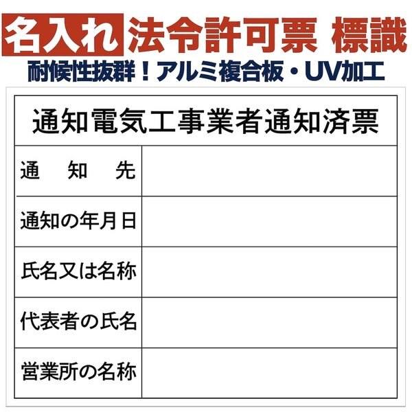 名入れあり 法令許可票 通知電気工事業者通知済票 標識 看板 500mm400mm アルミ複合板