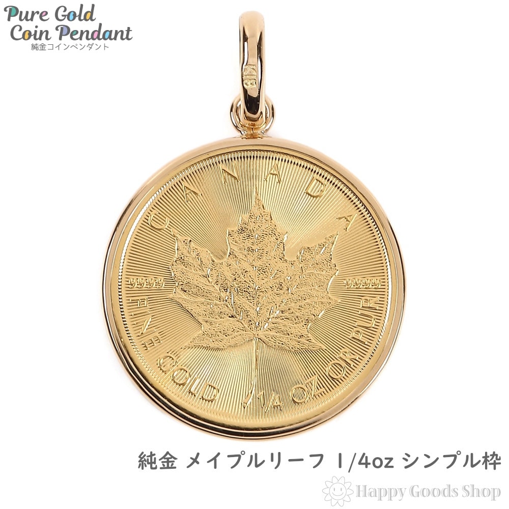 純金 カナダ メイプルリーフ 金貨 1/4oz コイン ペンダントトップ シンプル K18 枠 新品