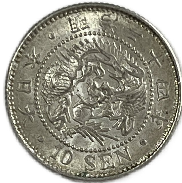 竜10銭銀貨 明治24年(1891年) 準未使用 龍10銭銀貨 日本 貨幣 古銭 アンティークコイン 硬貨 コイン　その4貨幣