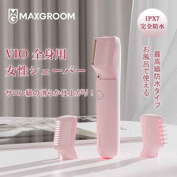 8/23　 在庫処分 最終価格　リハーヴェ　スキンケア　3点セット Qoo10] MAXGROOM レディースシェーバー VIO 小型 US