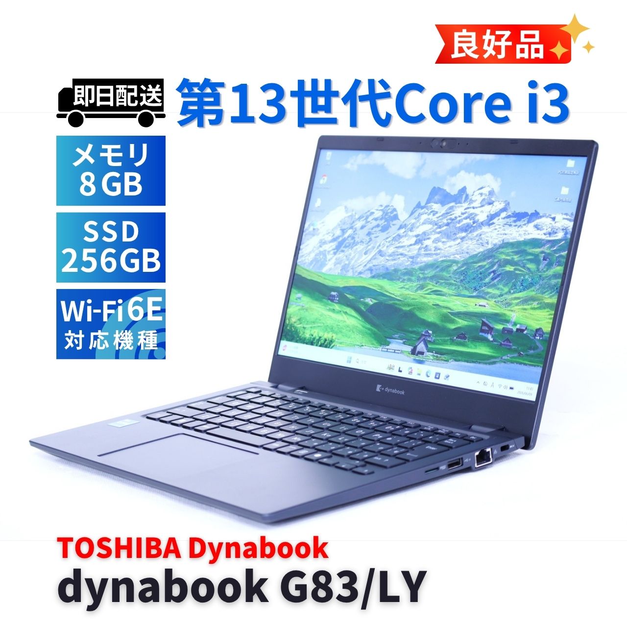 良好品 バッテリー良 2024年軽量モデル 13世代 dynabook G83/LY i3-1315U 8G 256G 13.3FHD WiFi6E AAA評価