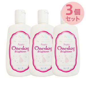 【公式】ワンデイブライトナー　お得な３個セット/塗るだけで白肌/乳液タイプ/化粧下地として/首やデコルテライン/肌色補正