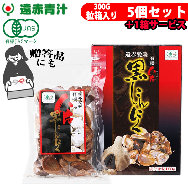 遠赤青汁 遠赤愛媛 有機 八片 黒にんにく 皮付きバラ 300g 箱入り 5箱セット＋1箱サービス 3088-5