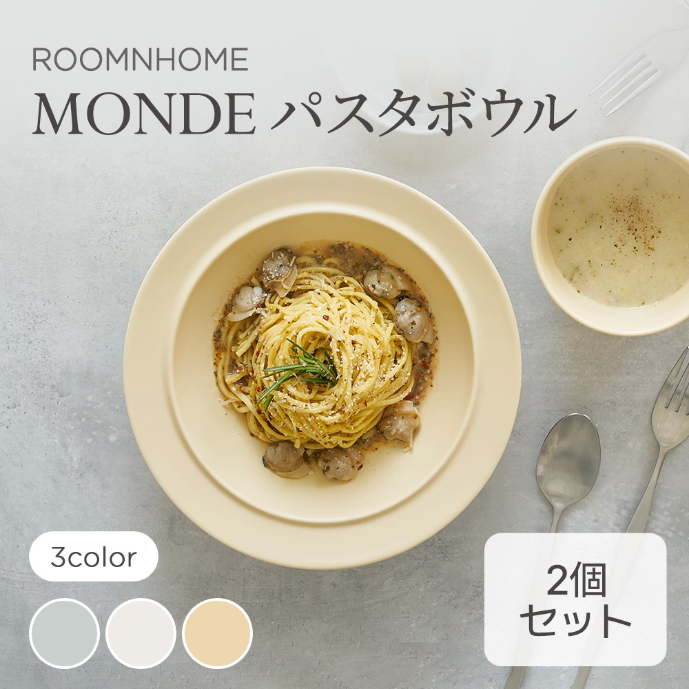 MONDE パスタボウル 2点セット 韓国食器 オーブン使用可能 電子レンジ対応 食洗使用 食器 和食器 プレート パスタ皿 ブランチ皿 ボウル ランチプレート おしゃれ 韓国製 器 キッチン