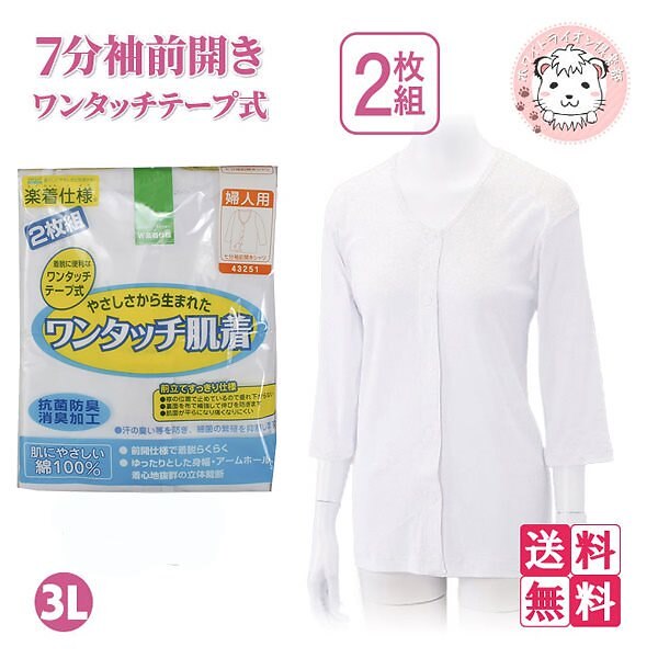 ワンタッチ肌着 婦人用 7分袖 ワンタッチテープ式 前開きシャツ 2枚組3セット 3L