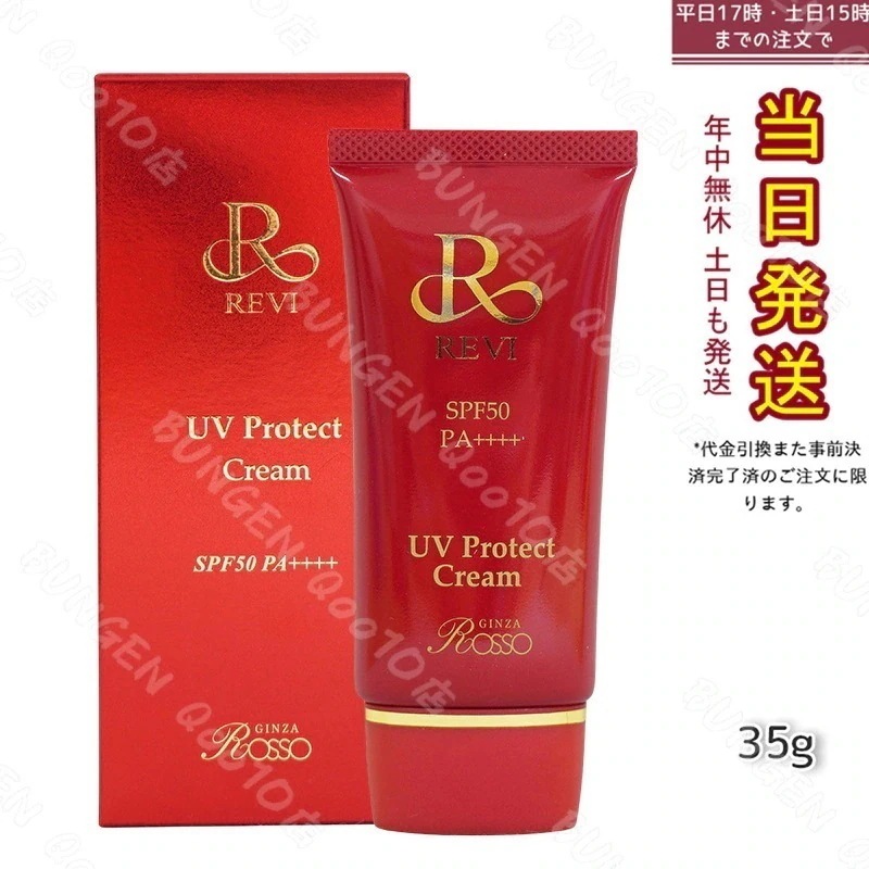 REVI ルヴィ UVプロテクトクリーム 35g UVクリーム 日焼け止め SPF50 PA ++++ 完全紫外線遮断 日焼け止め UV 紫外線防止 肌保護 基礎化粧品 4,918円