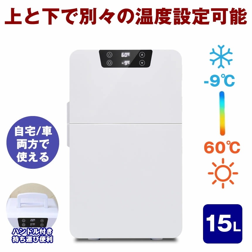 冷温庫 冷温庫 保冷 保温 寝室 アウトドア 家 家庭 子供部屋 車 タオルウォーマー おしぼり シガーソケット ベルチェ方式 持ち運び ハンドル付き 温度表示 キャンプ 車中泊 ドライブ AC DC