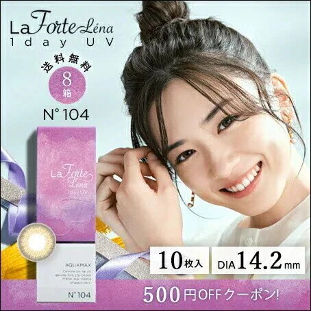 Qoo10] ラフォルテ LaFORTE Lena ワンデーUV