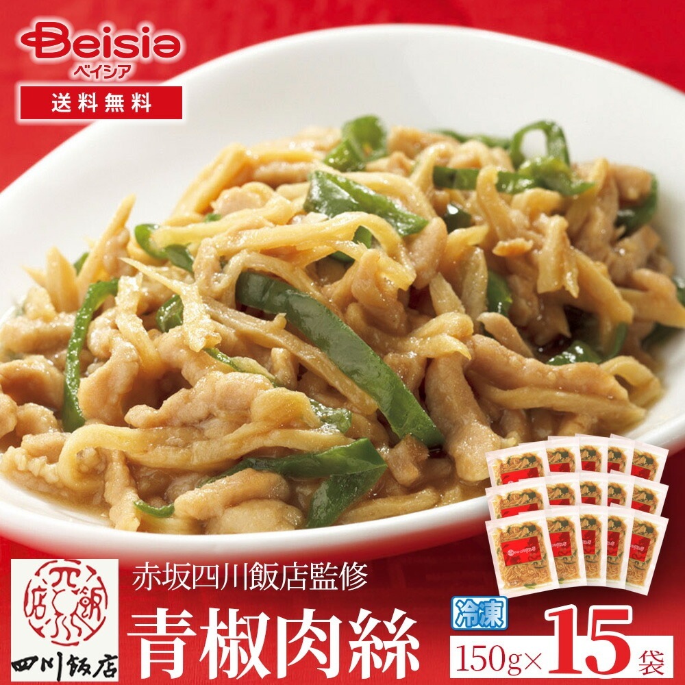 赤坂四川飯店監修 青椒肉絲150g×15袋 青椒肉絲 赤坂四川飯店 中華惣菜 冷凍食品 簡単調理 本格中華 ディナー オードブル パーティー おかず 冷凍おかず 15袋 セット まとめ買い