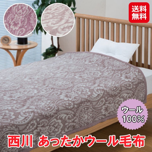 【西川 あったかウール毛布】【送料無料】nisikawa ウール100% 毛布 ブランケット シングル 日本製 ピンク ベージュ 吸湿 保温 静電気 防止 かわいい おしゃ