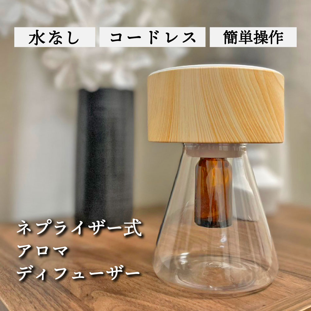 アロマディフューザー ネプライザー式 フラスコタイプ 10畳 12畳 用 エッセンシャルオイル対応 精油対応 卓上 水なし ネプライザー コードレス おしゃれ 水をつかわない