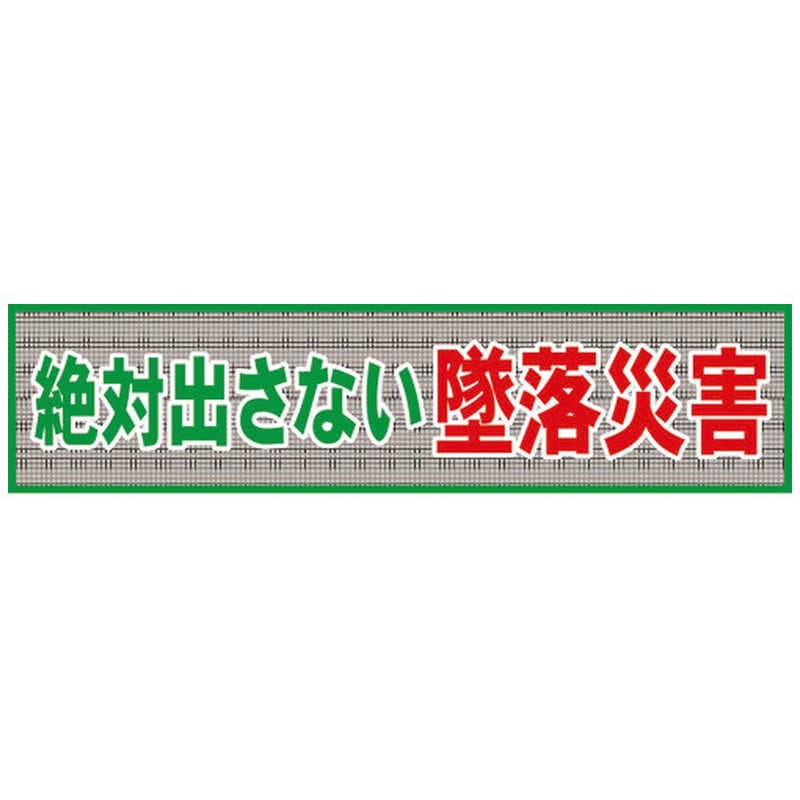 グリーンクロス　グリーンクロス メッシュ横断幕 MO―1 絶対出さない墜落災害　1148020201