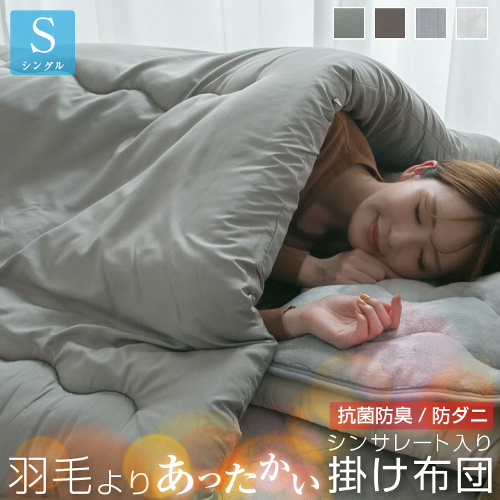 羽毛よりあたたかい シンサレート 掛け布団 シングル 送料無料 掛布団　羽毛布団が苦手のかたにおすす