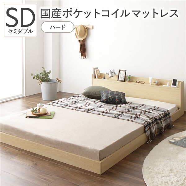 ベッド セミダブル 国産ポケットコイルマットレス付 ハード ナチュラル 低床 宮付 コンセント すのこ ローベッド