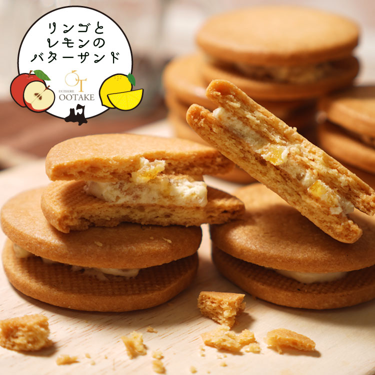 林檎とレモンのバターサンド　10個　青森　バターサンド　ガレット　クッキーサンド　蒲屋忠兵衛商店