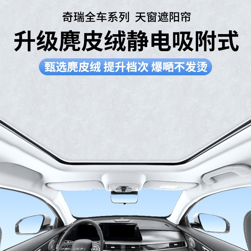 【急速出荷】奇瑞瑞虎7 PLUS 7 Pro 8 PLUS 8 Pro無界Pro静電吸着天窓日除けカーテンに適用アクセサリー
