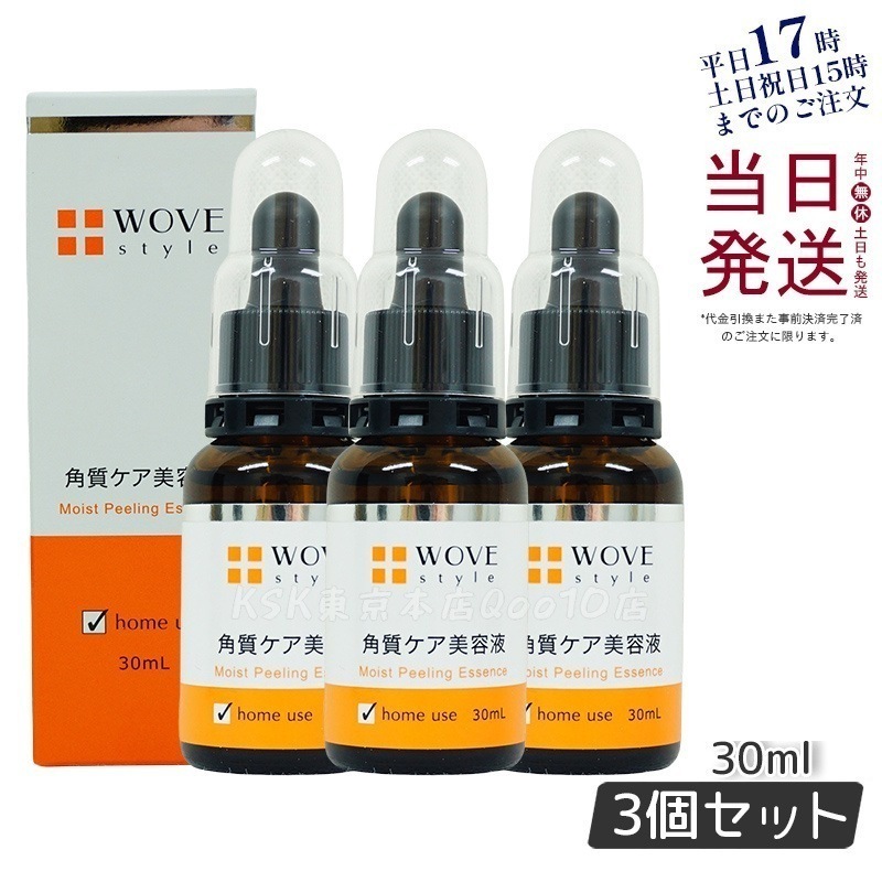 【お得3個セット】ウォブスタイル WOVE style モイストピール 30ml 角質ケア美容液 18,690円