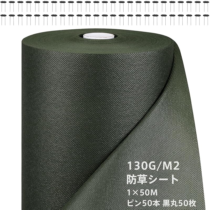 【国内即発】防草シート 1m×50m 高密度130G 厚手 除草シート - 不織布 雑草防止 高耐久 透水性 遮光性アップ Uピン杭50本と黒丸50枚付き 雑草対策 庭 畑 農業 園芸 人工芝 砂利下工具