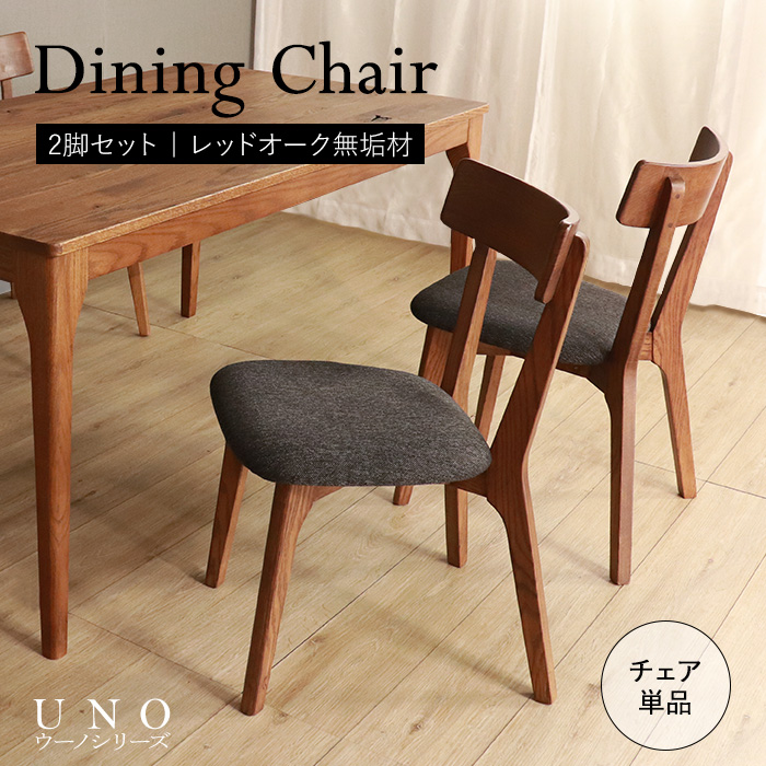 【UNO】世界に一つだけのダイニングチェア ブラウン 2脚セット／チェア 椅子 天然木 無垢 木製 オーク材 水性塗料