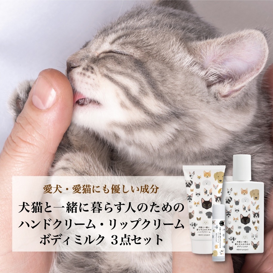 公式【犬猫と一緒に暮らす人のためのハンドクリーム・リップクリーム・ボディミルクセット】 正規品 犬 猫 ペット べたつかない オーガニック 無添加 無香料 プレゼント 敏感肌 猫好き 手荒れ
