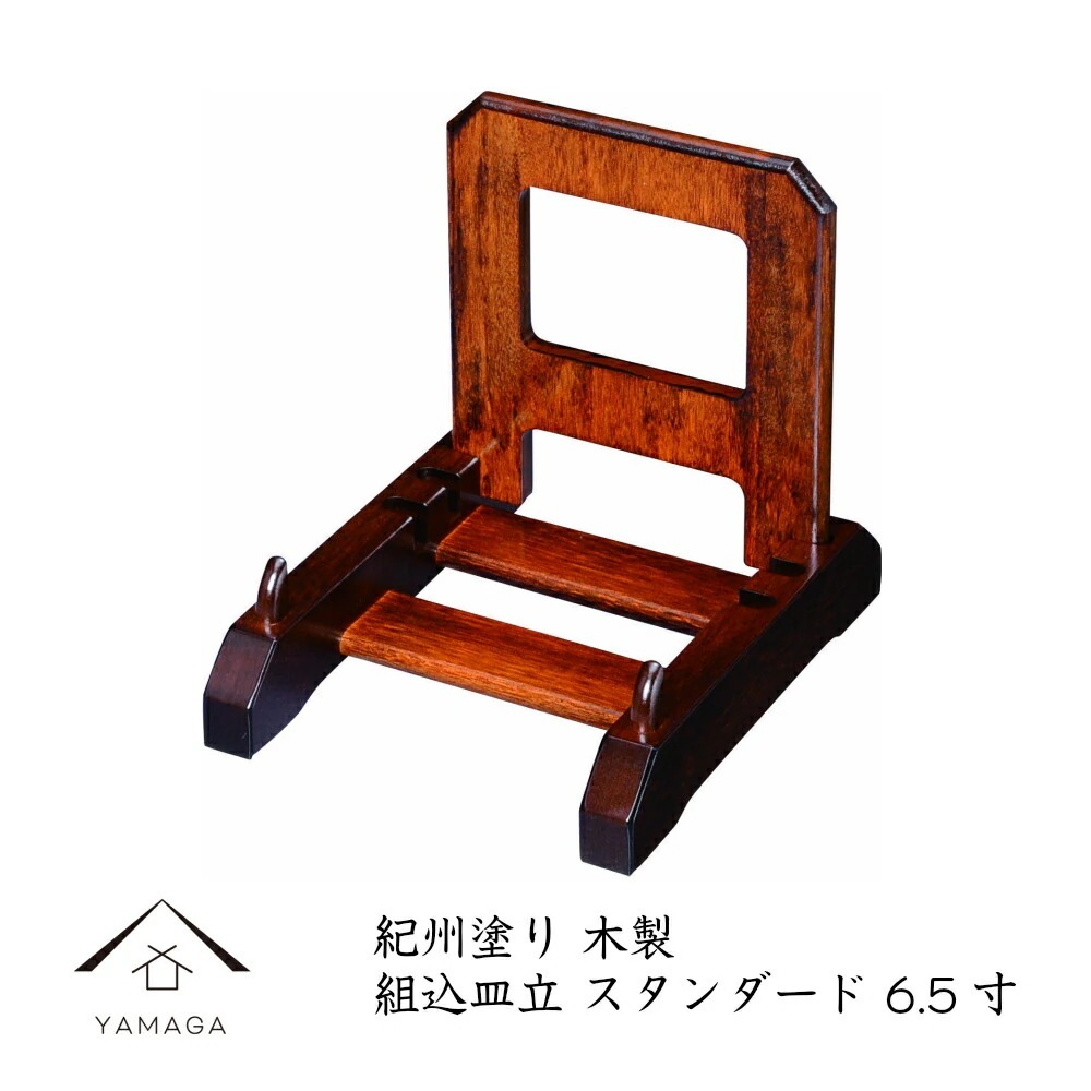 皿立て 木製 組込皿立 スタンダード 31号 6.5寸 19cm 結婚祝 父の日 母の日 敬老の日 新築祝 漆器 内祝 贈り物 お祝い 皿立 キッチン 皿 食器 インテリア小物 床の間 玄関