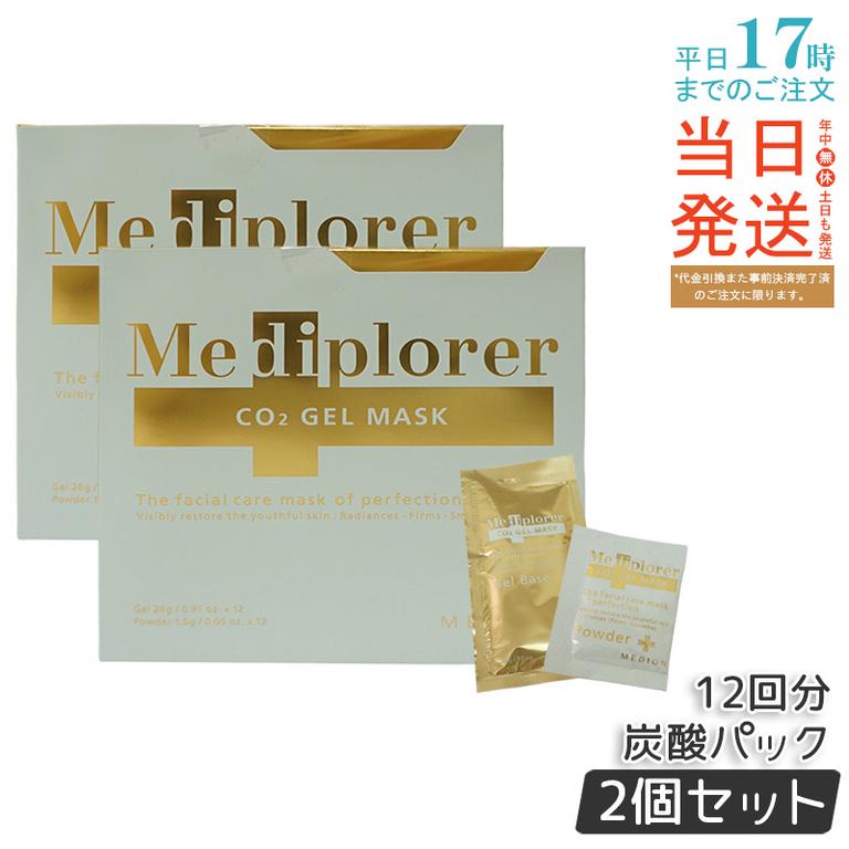 【2個セット】メディプローラー Mediplorer CO2 ジェルマスク 炭酸パック 12回分 酵素パック エステ級ケア
