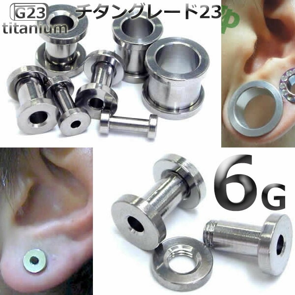 ボディピアス 6G ニッケルフリー G23チタン フレッシュトンネル 6ゲージ ネジ式 ラージホール 合金 銀色 シンプル 耳たぶ 軟骨 舌 口 拡張 大きい 装着簡単 xxttn6gxxxxxx