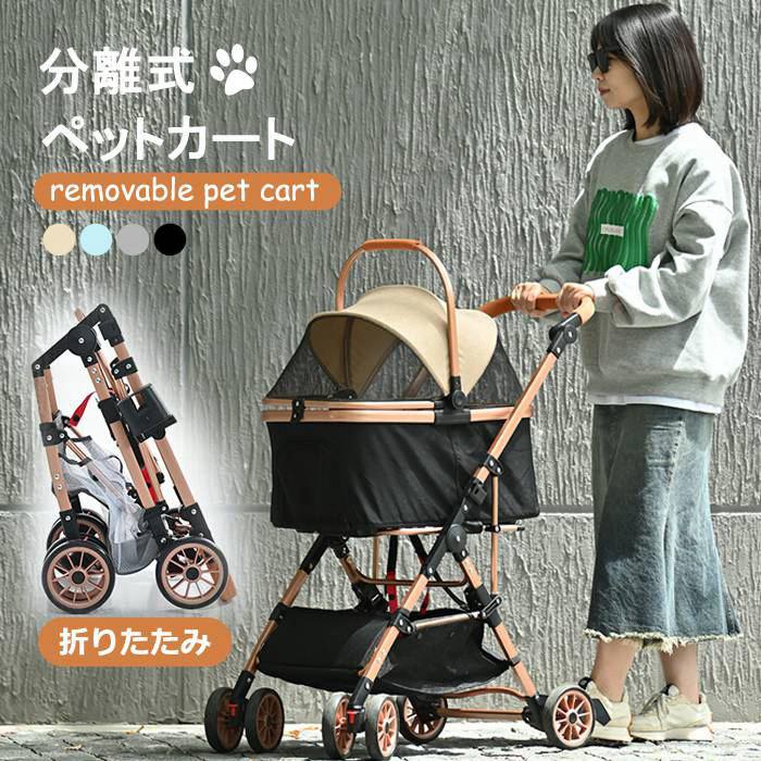 タイムセール折りたたみ ペットカート 分離式 2way 多頭 中型犬 小型犬 取り外し可能 対面式 ストッパー付き 4輪 組立簡単 介護用 散歩 ドッグカート ペットバギー 犬 猫 動物 ペット用 し