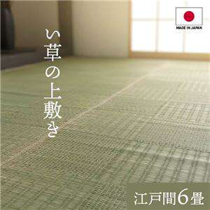 純国産 い草 上敷きカーペット 絨毯 格子柄 江戸間6畳 約261x352cm 両面使用 抗菌