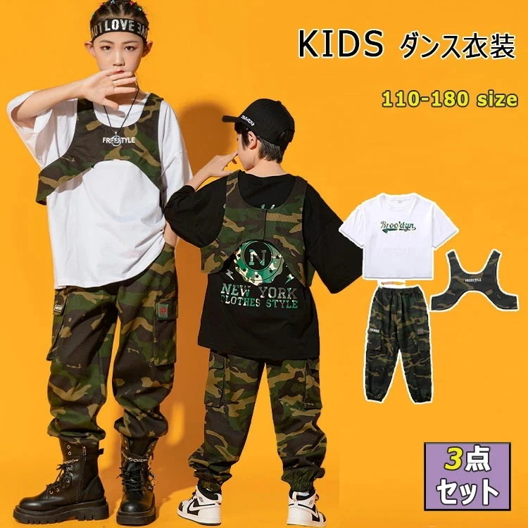 【即納】キッズダンス衣装 ヒップホップ 男の子 女の子 兼用 ３点セット 半袖 Tシャツ 長ズボン ベスト 春 夏 秋 110 120 130 140 150 160 170 180 迷彩カーゴパンツ
