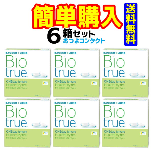 ボシュロムジャパン バイオトゥルー ワンデー 1箱90枚入 6箱セット　送料無料