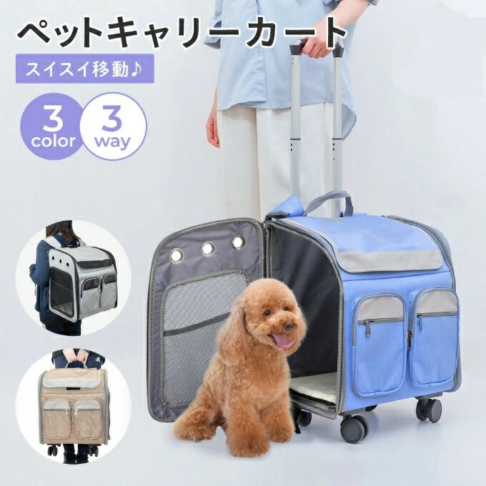 [6月大セール]ペットキャリーカート キャリーバッグ 犬 猫 ペットキャリーリュック ペットバッグ ペットキャリーケース ペットキャリーバッグ 小型犬 キャスター付き 3way 飛び出し防止 ペット用