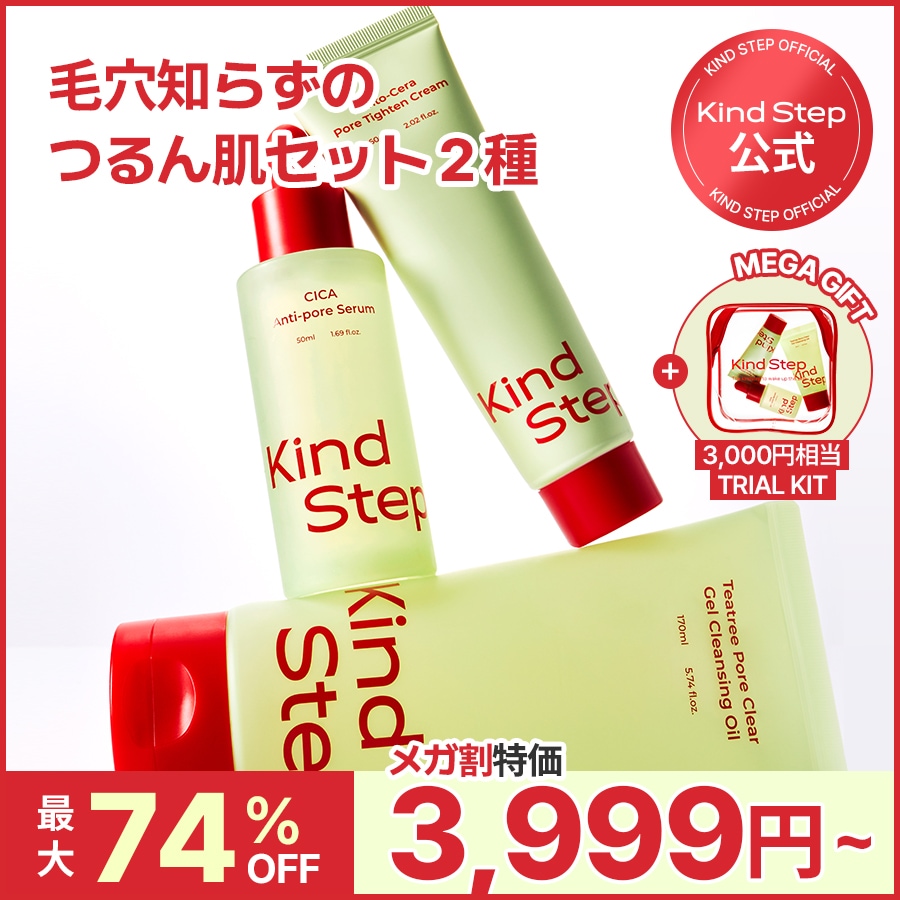 【KindStep】毛穴知らずのつるん肌セット２種
