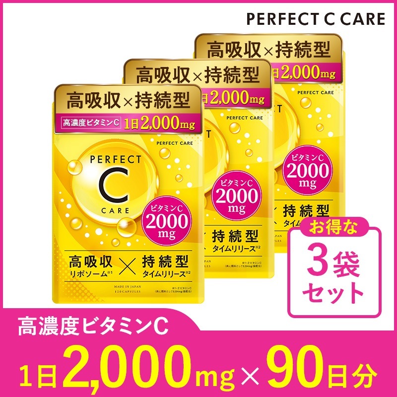 パーフェクトシーケア　3袋セット　ビタミンC　リポソーム　2,000ｍｇ配合　高濃度 高吸収 タイムリリースビタミンC　美容サプリ 美容 健康 サプリメント　1袋120粒　30日分