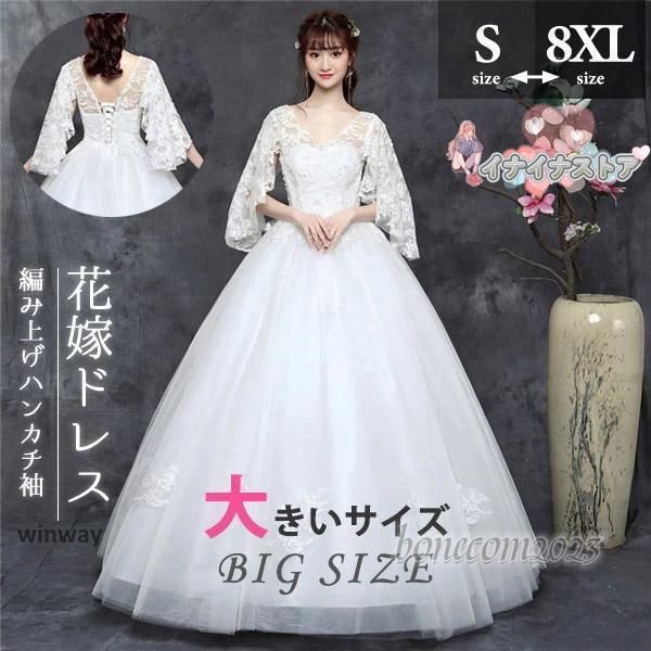 ウェディングドレス 大きいサイズ 結婚式 花嫁 Vネック パーティードレス 七分袖 袖あり 演奏会 コンサート 編み上げ ウエディング プリンセスライン 7,453円