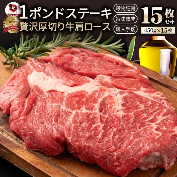 オージー 焼肉 セット 牛肉 肉 1ポンド ステーキ 15枚セット 牛肩ロース 450g×15 ブロック ロース ワンポンド ワンポンドステーキ メガ盛り 熟成肉