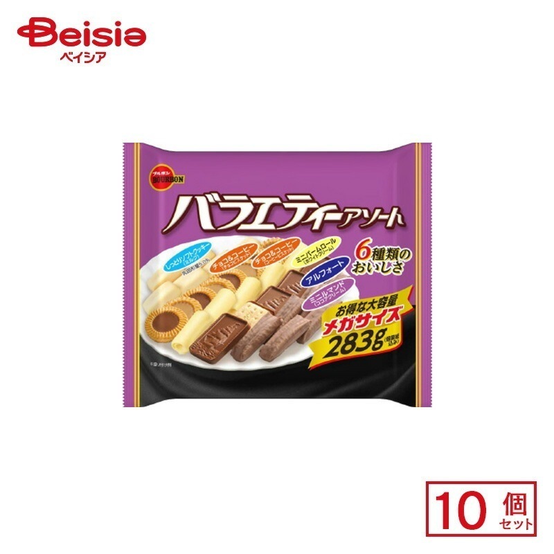 ブルボン バラエティーアソート メガサイズ 283g(個装紙込み)×10個