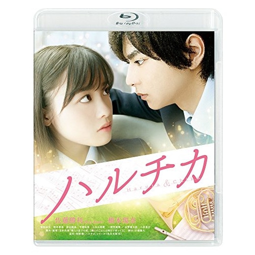 ハルチカ 通常版(Blu-ray Disc) / 佐藤勝利/橋本環奈 (Blu-ray) BIXJ-250