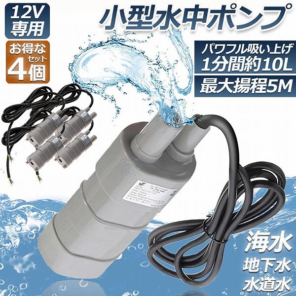 【迅速な出荷】水中ポンプ12v 4個セット 海水 小型 水道水 地下水 排水ポンプ 循環ポンプ 汲み上げ 水ポンプ 給水ポンプ 家庭用 散水ポンプ 流量 600L H 揚程5m 水槽 噴水