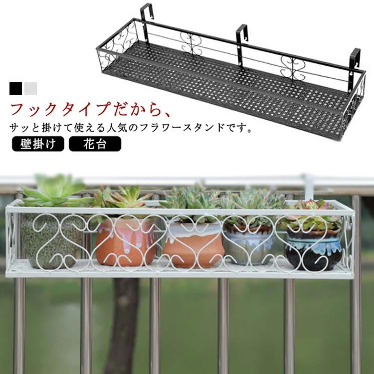 フラワースタンド フック かける 屋外 プランター 植木鉢 スタンド ラック 花台 吊り下げ 壁掛け