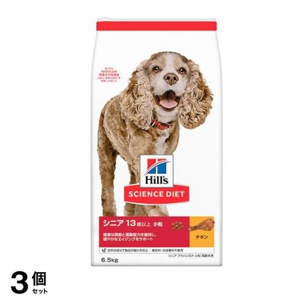 ヒルズ サイエンス・ダイエット シニア 13歳以上 小粒 高齢犬用 チキン (シニア アドバンスド) 6.5kg 3個セット