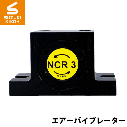 Netter　NCR3　ローラーバイブレーター[ネッター][バイブレーター][エアーバイブレーター][詰まり防止]