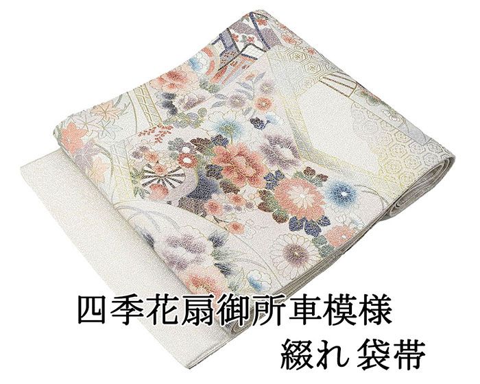袋帯 正絹 四季花 扇 御所車 綴れ 礼装用 フォーマル 良品 中古 リサイクル 仕立て上がり 着物 g4236