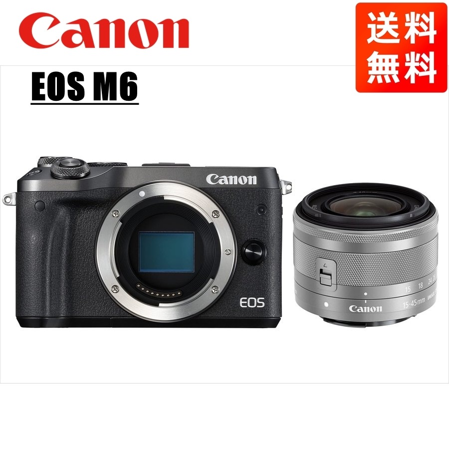 EOS M6 ブラックボディ EF-M 15-45mm シルバー レンズセット ミラーレス一眼 カメラ 中古