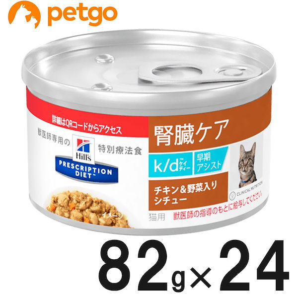 猫用 ヒルズ 腎臓ケアk/d 82g×24缶 チキン＆野菜シチュー ヒルズ 食事療法食 猫用 k/d ケーディー 腎臓ケア チキン＆野菜