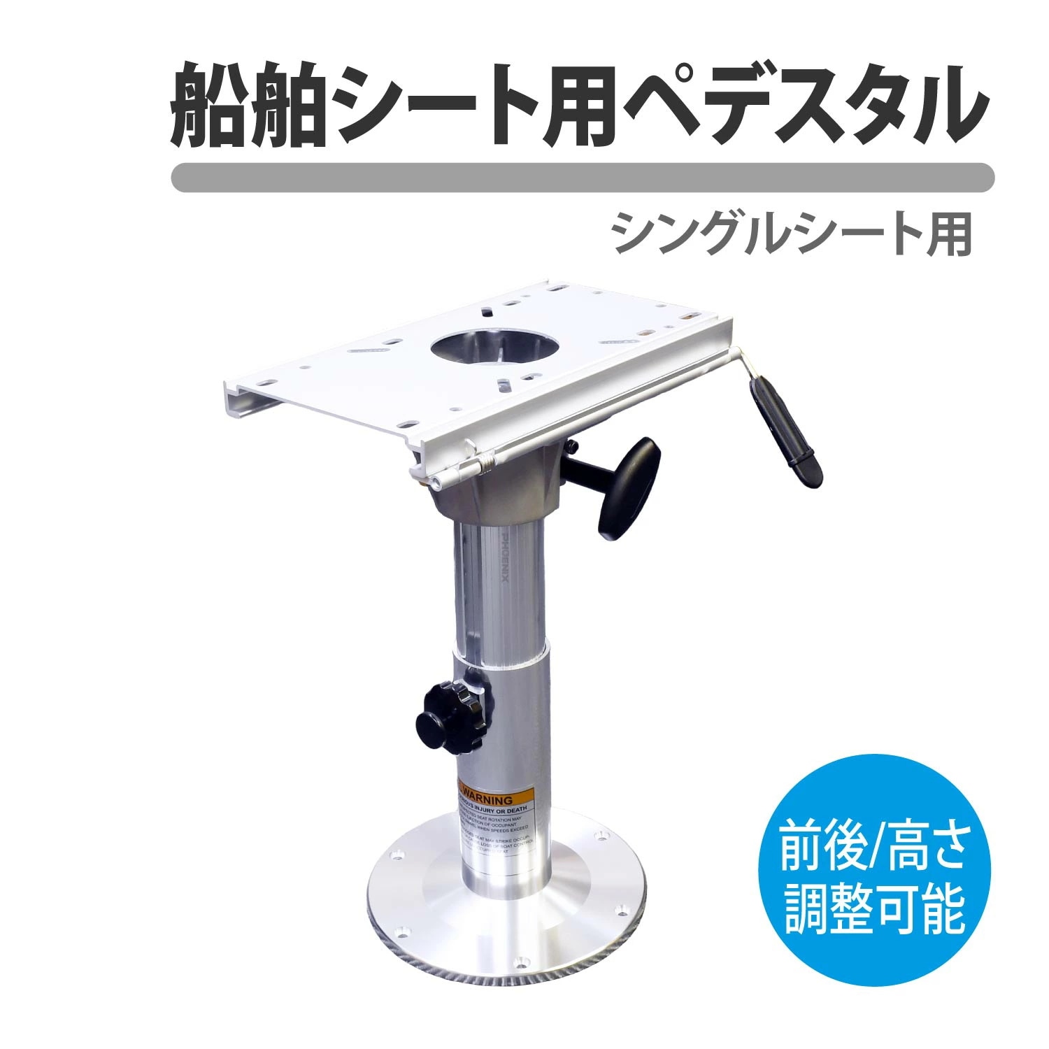 船舶 ペデスタル シングル 台座 360 ポール マウント ボートチェア シートベース ボートシート 椅子 船 プレジャーボート 漁船 遊漁船