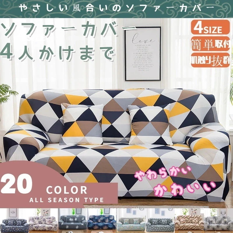 【20点セット】急速出荷ソファーカバー 単品 1人2人3人掛け 肘あり 肘掛け伸縮 ペット 犬猫 傷汚れ 防止 伸びる 洗濯 洗える 花柄 無地 韓国インテリア